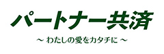 パートナー共済